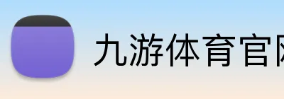九游体育官网的企业注重信息安全，采用先进的安全技术保护客户数据。的信息安全制度使客户能够放心使用的产品和服务。九游体育平台的企业注重信息安全，采用先进的安全技术保护客户数据。的信息安全制度使客户能够放心使用的产品和服务。九游体育集团官网 Logo